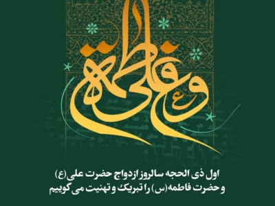 یکم ذی الحجه، سالروز ازدواج حضرت علی (ع) و حضرت فاطمه(س) و روز ازدواج گرامی باد